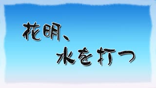 【KAITO】花明、水を打つ【オリジナル】