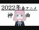 【神アニソンメドレー】2022年 春アニメ OP.EDメドレー（厳選済み）その２【作業用BGM】