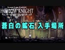 【Hollow Knight】蒼白の鉱石 入手場所 (６か所)【攻略参考動画】
