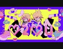 ♡2♡U/ばんばん feat. 鏡音リン·レン
