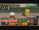 パワプロ２０２２　栄冠ナイン攻略　１０月練習試合　＃４２【eBASEBALLパワフルプロ野球2022】