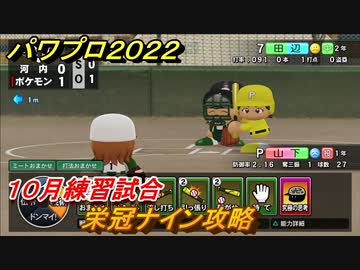 パワプロ２０２２ 栄冠ナイン攻略 １０月練習試合 ４２ Ebaseballパワフルプロ野球22 ニコニコ動画