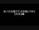 【遊戯王マスターデュエル】あいうえお順でデッキを組んでみた【化石】編