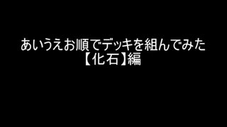 【遊戯王マスターデュエル】あいうえお順でデッキを組んでみた【化石】編