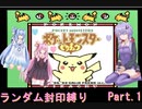 【ポケモンピカチュウ版】結月ゆかりが琴葉姉妹といくよ！ランダム封印縛り　Part.01