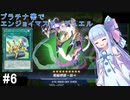 【遊戯王マスターデュエル】プラチナ帯でエンジョイマスターデュエル#6【VOICEROID実況】