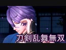 【日刊】とうらぶ無双にっき　54日目_(:3 」∠)_【刀剣乱舞無双】