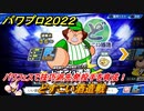 パワプロ２０２２　パワフェス攻略　どすこい酒造戦　１日目　パワフェスで技巧派先発投手を育成！　＃４３【eBASEBALLパワフルプロ野球2022】