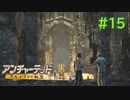 【実況】宝探しは男子の憧れ！アンチャーテッドを実況プレイpart15【エル・ドラドの秘宝】