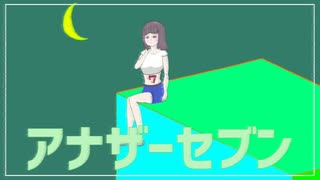 アナザーセブン／Miku&Flower