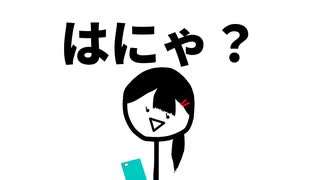 はにゃ？ feat.音街ウナ【なべなべボタン製作所】