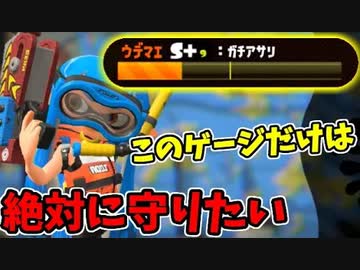 【実況】スプラトゥーン2でたわむれる 全ブキ制覇への道 Part69 負けられない戦い
