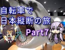 【VOICEROID車載】自転車で日本縦断の旅REMAKE ~Part7三陸海岸をこえて~【ゆっくり実況】