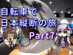 【VOICEROID車載】自転車で日本縦断の旅REMAKE ~Part7三陸海岸をこえて~【ゆっくり実況】