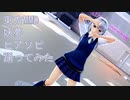 東方MMD　妖夢　ヒアソビ　踊ってみた