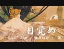 目覚め（DABADA）を結月ゆかり麗に違いが分かるように歌ってもらった／CeVIO AI カバー
