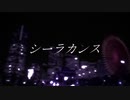 シーラカンス　feat.神威がくぽ