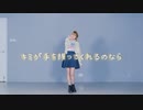 【りか】キミが手を握ってくれるのなら　踊ってみた【踊オフ】超会議2022