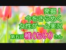 発掘！今をきらめく女性ゲーム実況　第5回【稚(ちい)】
