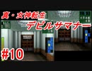 【ゆっくり実況】 真・女神転生 デビルサマナー #10（SS版）