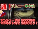 雑！ジムニー車中泊「面倒くさがりな人は悪いこと言わないのでマグネット式のサンシェードにすることをオススメします」編。【バーチャルいいゲーマー佳作選】