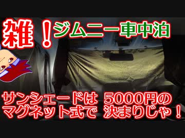 雑！ジムニー車中泊「面倒くさがりな人は悪いこと言わないのでマグネット式のサンシェードにすることをオススメします」編。【バーチャルいいゲーマー佳作選】