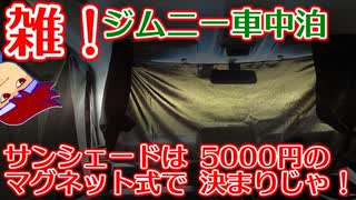 雑！ジムニー車中泊「面倒くさがりな人は悪いこと言わないのでマグネット式のサンシェードにすることをオススメします」編。【バーチャルいいゲーマー佳作選】