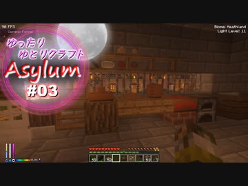 【Minecraft】ゆったりゆとりクラフトAsylum # 03