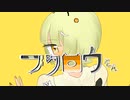 【UTAUカバー】フクロウさん【滲音かこい】