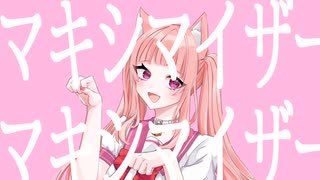【歌ってみた】マーシャル・マキシマイザー/柊マグネタイト【サビだけ】