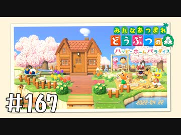 【実況】みんなあつまれ どうぶつの森 #167(ハピパラ編 #31)