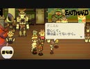 あれ、もしかして盗まれてた？【EASTWARD】part48