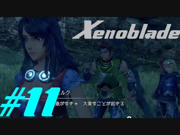【実況】限りなく初見に近い『ゼノブレイドDE』を全力で楽しむ　#11