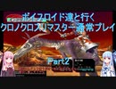 【クロノクロス】【ボイロ実況】ボイスロイド達と行くクロノクロスリマスター通常プレイ part2