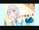 【合作】愛言葉Ⅲ【電脳少女シロ】