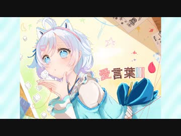 【合作】愛言葉Ⅲ【電脳少女シロ】