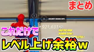無限xpバグ え こんな簡単に経験値もらっていいんですか フォートナイト Fortnite クリエイティブ チャプター3 シーズン2 放置 経験値稼ぎ ニコニコ動画