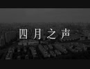 希望上海早日康复——四月之声 Voice from Shanghai Lockdown (Made by Caryflim)