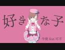 好きな子 / 今夜 feat.可不