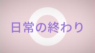 GUMIの『日常の終わり』(オリジナル曲)