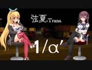 【ATS】弦夏Trans(トランズ)　1/αʹ【CeVIO実況プレイ】