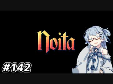 【Noita# 142】葵ちゃん、魔女になるってよ【WinStreak3】