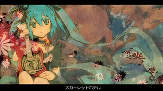 【初音ミク】スカーレットホテル【オリジナル】