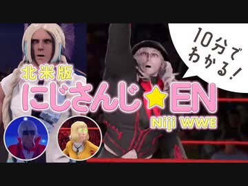 【#NijiWWE】10分でわかる北米版にじさんじEN【にじさんじ切り抜き | #NijiClip】