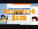 PCでスマホサイトを見る方法【ゆっくり解説】