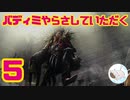 【完全初見】バディミッションやらさしていただく【５】