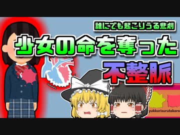 【2012年ｲｷﾞﾘｽ】才色兼備の女子高生を襲った悲劇 誰にでも起こりうる『不整脈』の恐怖【ゆっくり解説】