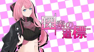 【IA】探索の道標 -Short ver.-【VTuber「心導しるべ」ファンソング】