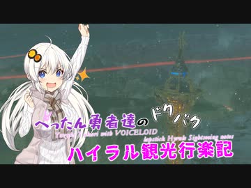 【ゼルダの伝説BotW】 ぺったん勇者達のドタバタ、ハイラル観光行楽記 23日目【VOICEROID実況】