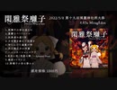 【例大祭19】閑雅祭囃子　～ Historical Mirage of Japan.【東方風自作曲】